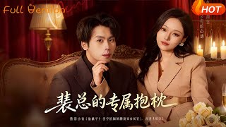 裴总的专属抱枕