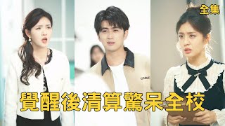 觉醒后清算惊呆全校