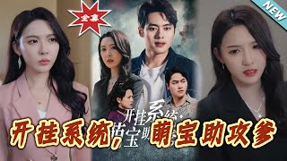 《開掛系統，萌寶助攻爹》