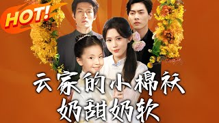 云家的小棉袄奶甜奶软