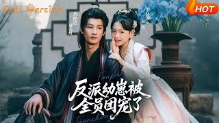 反派幼崽被全员团宠了