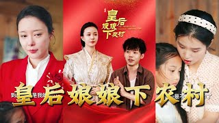 The Empress Transcends to F Qiang Village