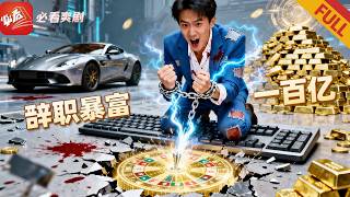 18次退稿激活百亿失业系统，我作死赚了百亿