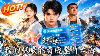 赶海：我的双眼能看透整片大海！