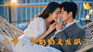 九爺,少嬭嬭又發飆了