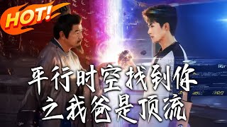 Finding You in Parallel Time and Space: My Dad Is a Top Celebrity