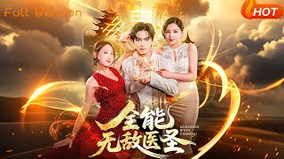 全能无敌医圣