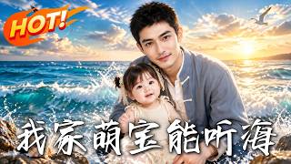 我家萌宝能听海