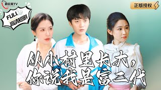 從小村長大，你說我是富二代