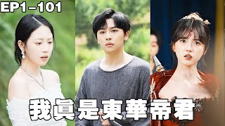 釣魚釣出縂裁妻：我真是東華帝君