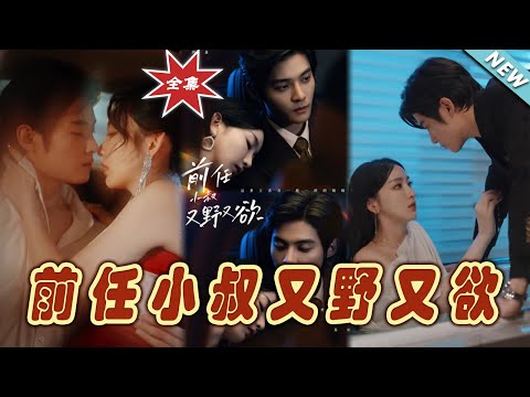 《前任小叔又野又欲》