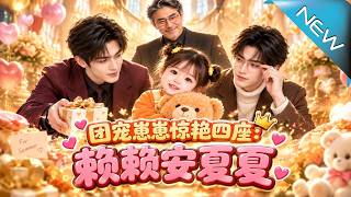團寵萌娃琵琶宴：盲眼少年拜師記