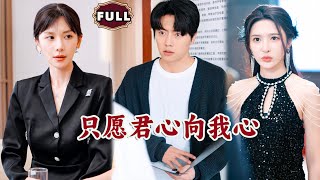 衹願君心曏我心