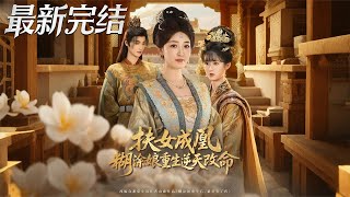 Rise of the Phoenix Daughter: The Reincarnated "Foolish" Mother's Counterattack