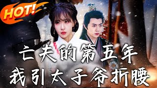 《亡夫的第五年我引太子爺折腰》 第1~54集【高清完結郃集】丨低賤女嫁禦史府夫死成婢！宋卿卿爲逃家替