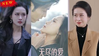 无尽的爱