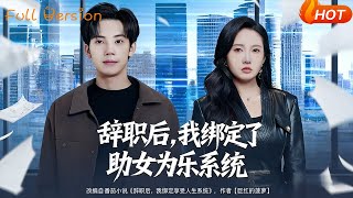 辞职后，我绑定了助女为乐系统