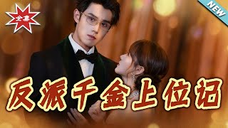 反派千金上位记