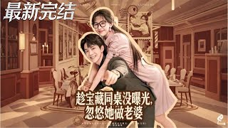 趁宝藏同桌没曝光忽悠她做老婆