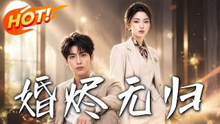 婚烬无归