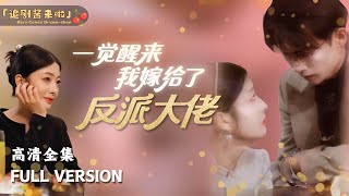 一覺醒來，我嫁給了反派大佬