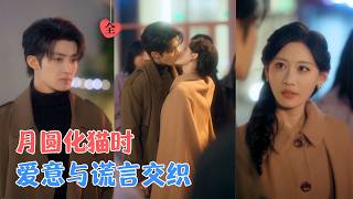 陳名豪＆曹賽亞 | 她月圓會變貓，他表麪是搭档，偽裝夫妻的日子裡愛意漸生，可那些不經意的溫柔，究竟是
