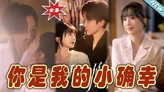 你是我的小確幸 - 大結侷完整版