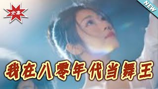 Dance King of the 1980s