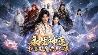 永生神莲：护妻狂魔杀上仙界