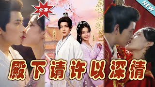殿下請許以深情