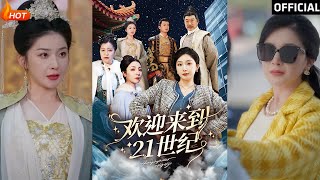 歡迎來到21世紀：初五的重磅逆襲