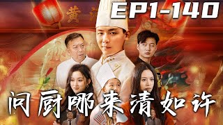 問廚哪來清如許