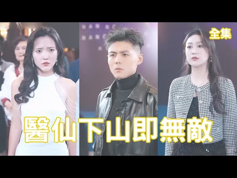 毉仙歸來：逆轉人生的絕世戰神
