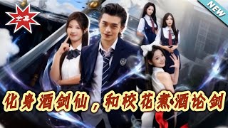 Become the Wine Sword Immortal, Toast and Compete with the School Beauty