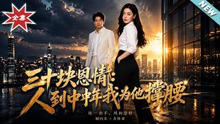 The Grace of 30 Yuan: I Stand Up for Him in Midlife