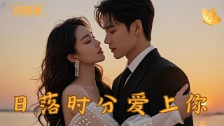 日落時分愛上你