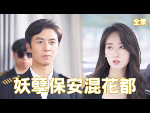 妖孽保安混花都