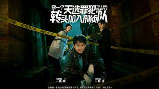 You, the Chosen Criminal, Joined the Criminal Investigation Team