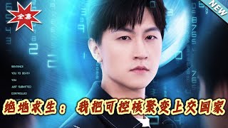 絕地求生：我把可控核聚變上交國家
