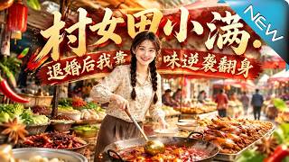村女田小满：退婚后我靠卤味逆袭翻身