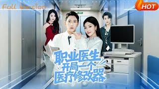 职业医生，开局一个医疗修改器