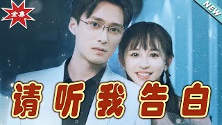 《請聽我告白》