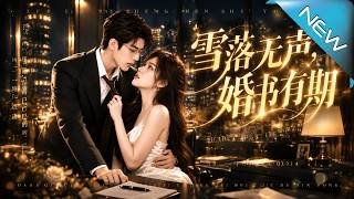 雪落无声，婚书有期