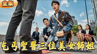 乞丐聖毉的三位美女師姐