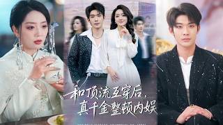 和顶流互穿后，真千金整顿内娱