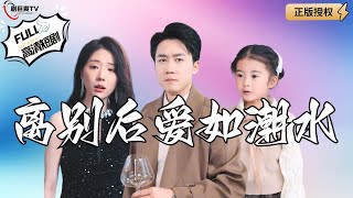 離別後愛如潮水