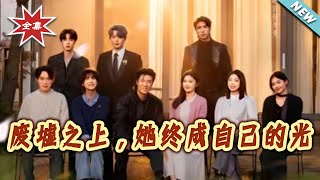 廢墟之上，她終成自己的光