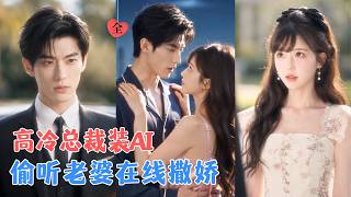 闪婚后，我把老公当AI撩
