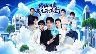 修仙回来，我儿孙满堂了