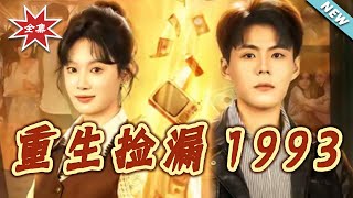 重生捡漏1993